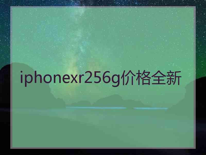 iphonexr256g价格全新