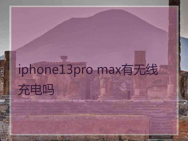 iphone13pro max有无线充电吗