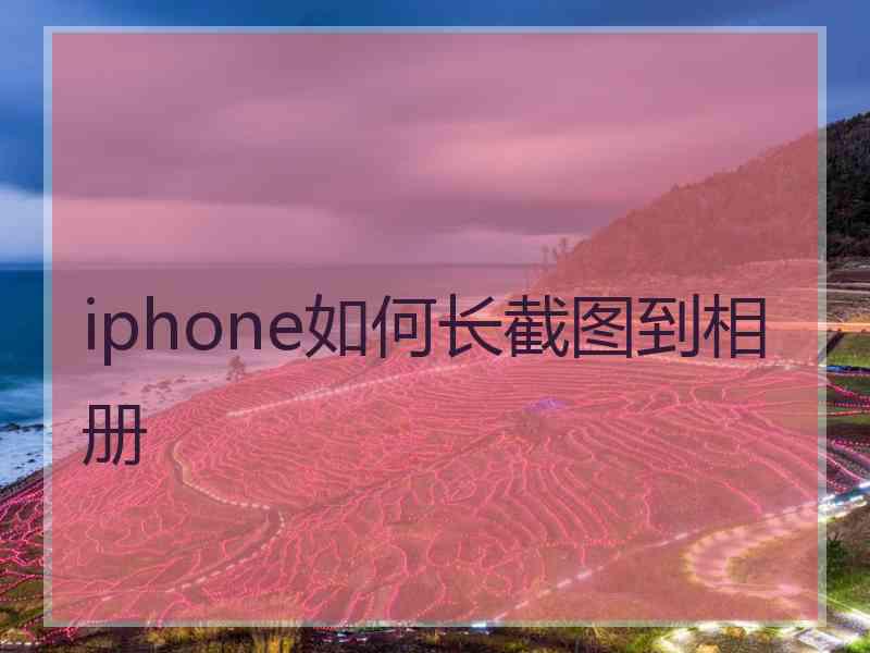 iphone如何长截图到相册