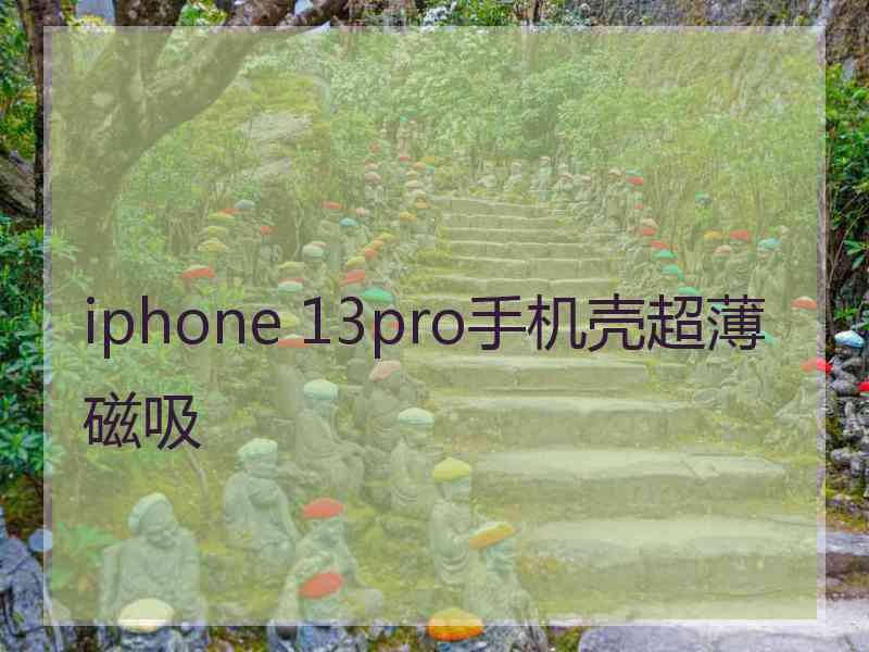 iphone 13pro手机壳超薄磁吸