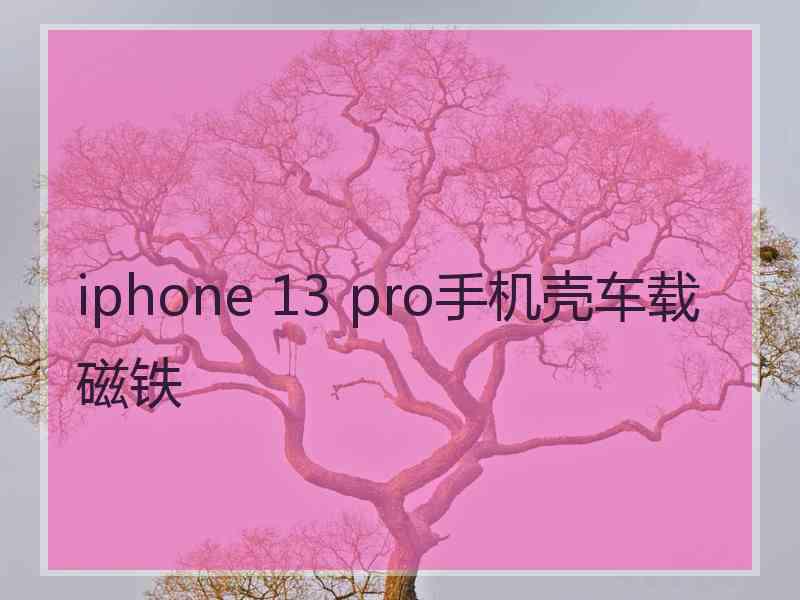 iphone 13 pro手机壳车载磁铁