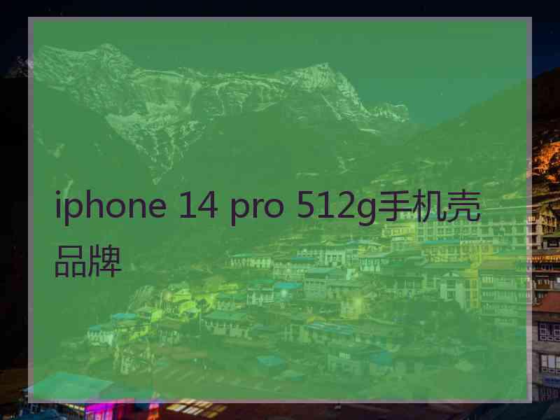 iphone 14 pro 512g手机壳品牌