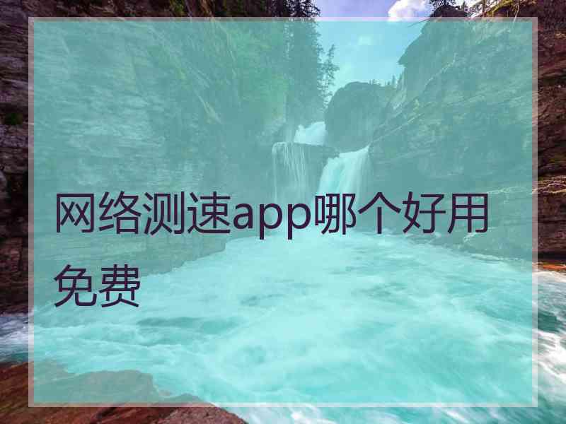 网络测速app哪个好用免费