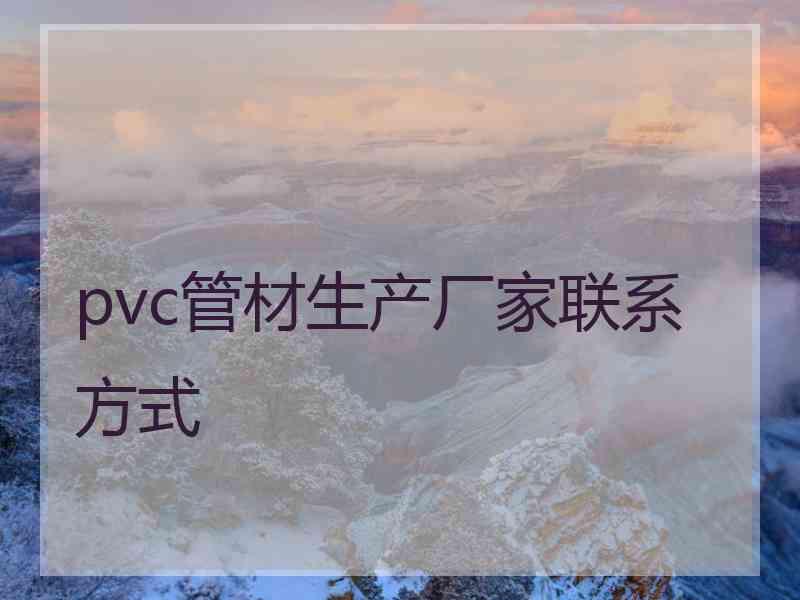 pvc管材生产厂家联系方式