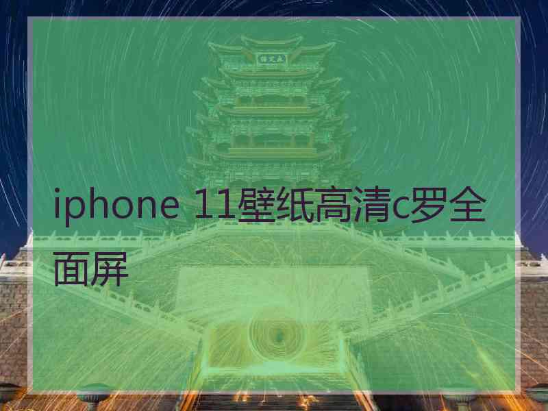 iphone 11壁纸高清c罗全面屏