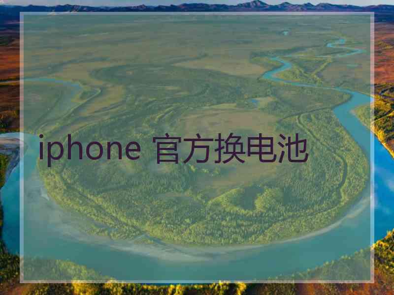 iphone 官方换电池