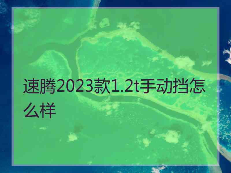 速腾2023款1.2t手动挡怎么样