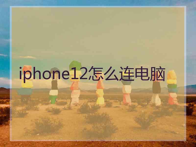 iphone12怎么连电脑