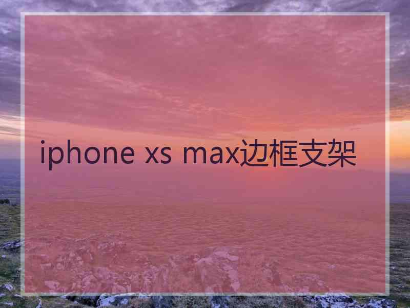 iphone xs max边框支架