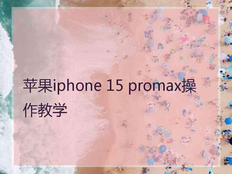 苹果iphone 15 promax操作教学