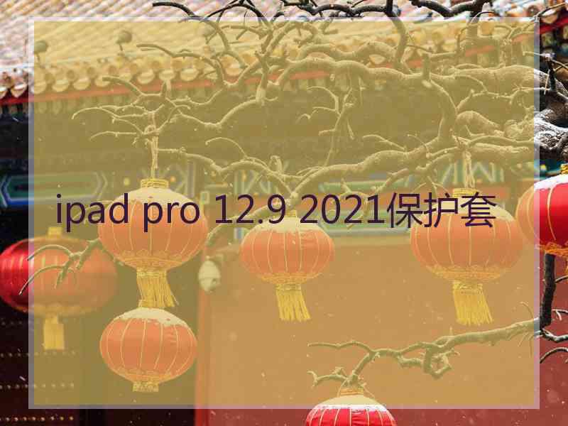 ipad pro 12.9 2021保护套