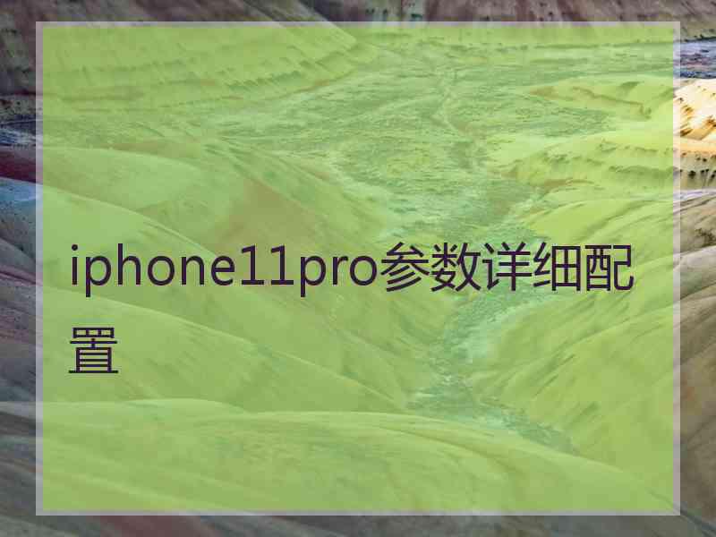 iphone11pro参数详细配置