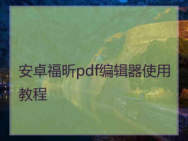 安卓福昕pdf编辑器使用教程