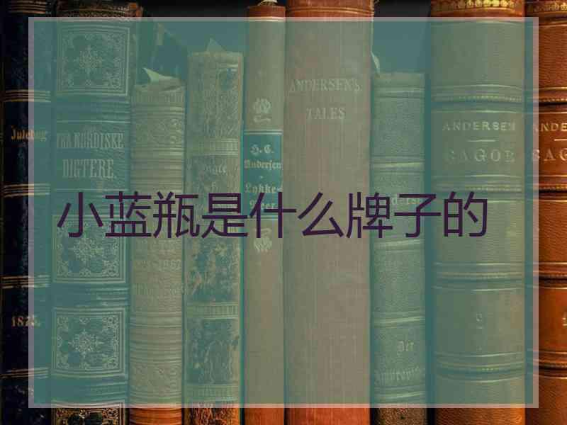 小蓝瓶是什么牌子的