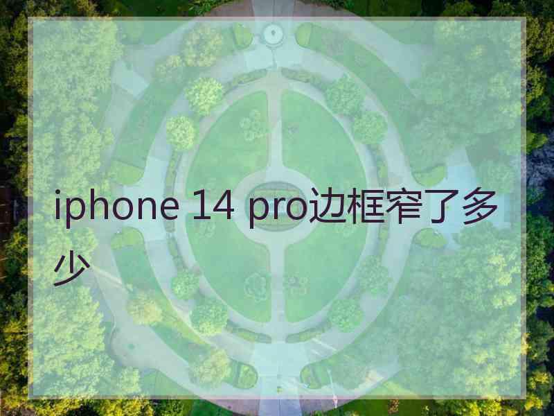 iphone 14 pro边框窄了多少