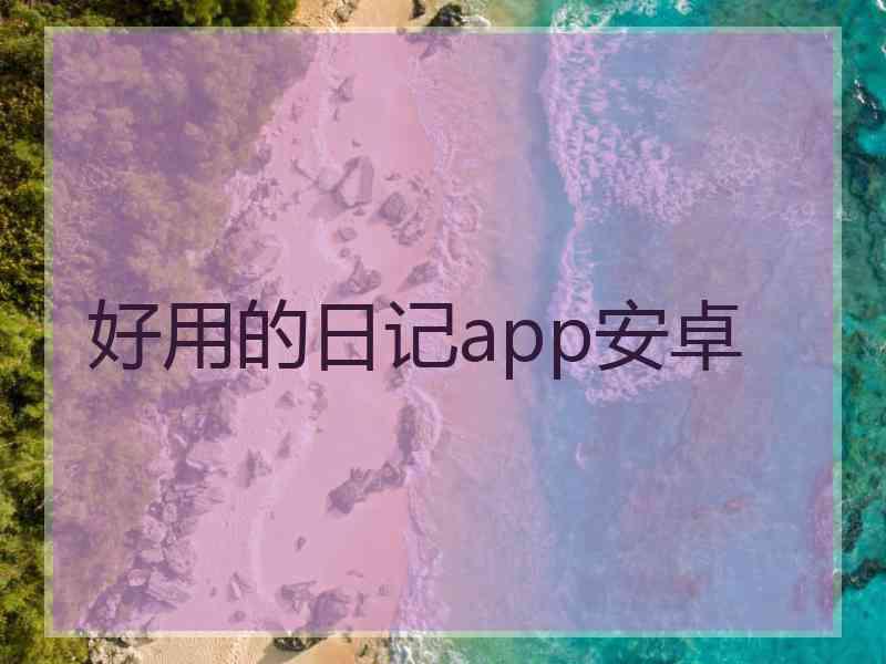 好用的日记app安卓