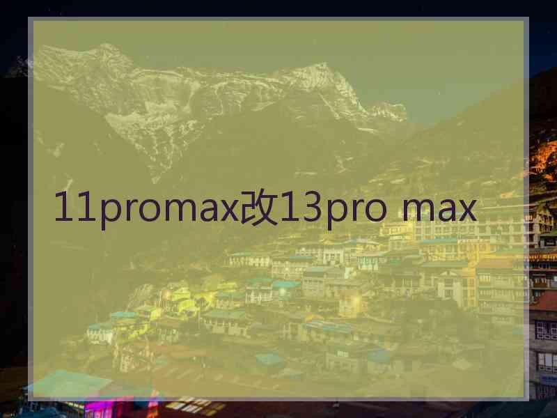 11promax改13pro max