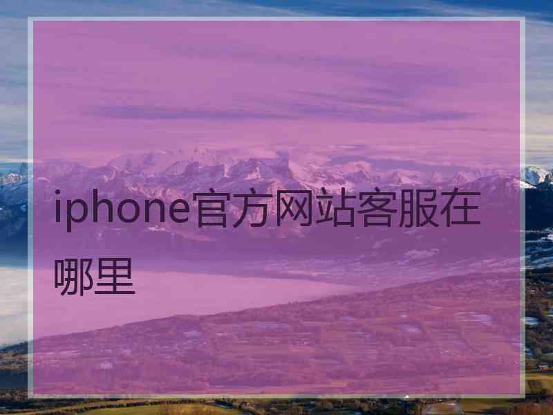 iphone官方网站客服在哪里