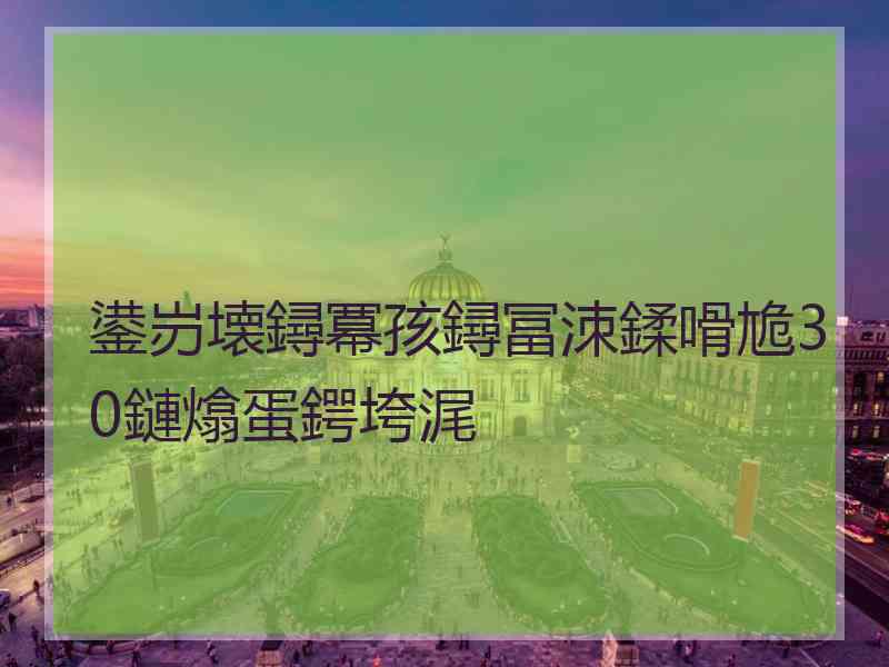 鍙岃壊鐞冪孩鐞冨洓鍒嗗尯30鏈熻蛋鍔垮浘