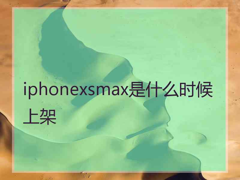 iphonexsmax是什么时候上架