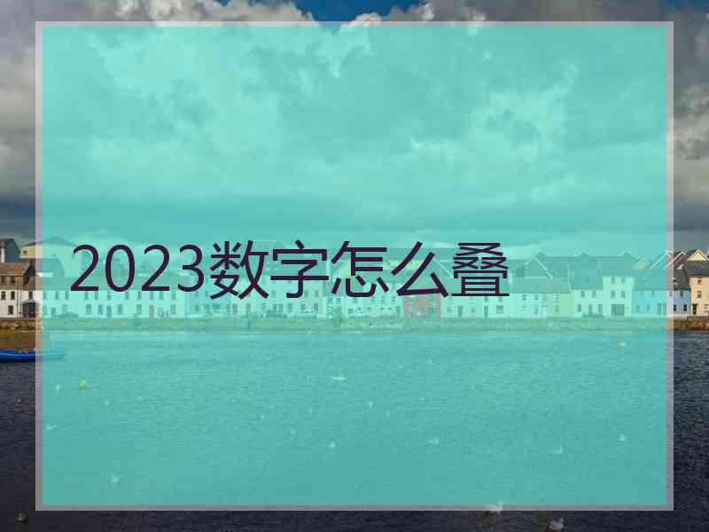 2023数字怎么叠