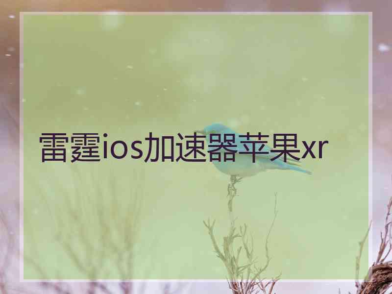 雷霆ios加速器苹果xr