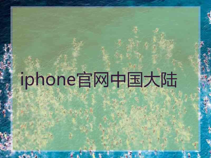 iphone官网中国大陆