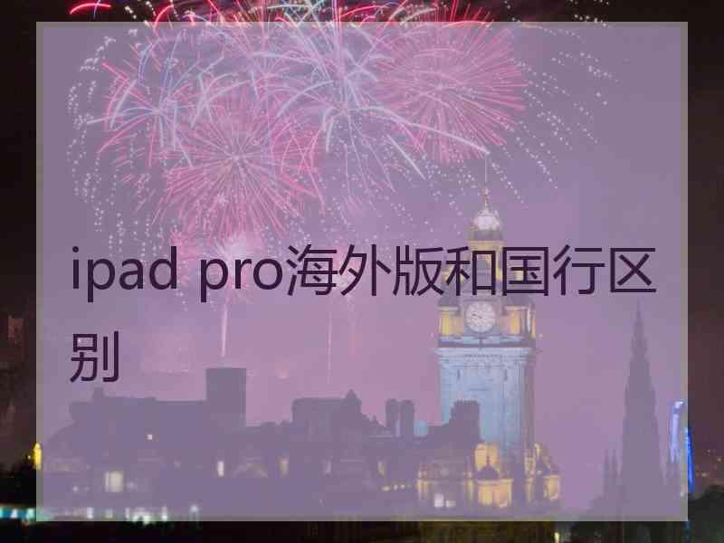 ipad pro海外版和国行区别