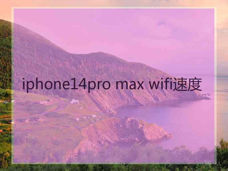 iphone14pro max wifi速度