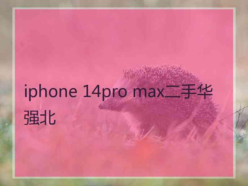 iphone 14pro max二手华强北