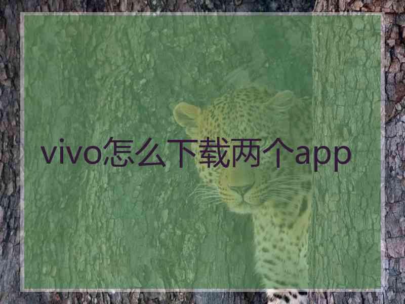 vivo怎么下载两个app