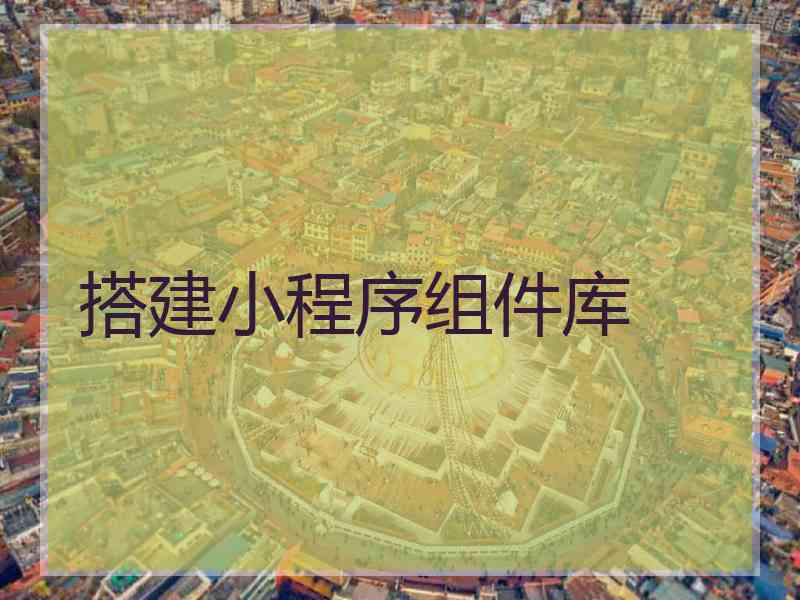 搭建小程序组件库