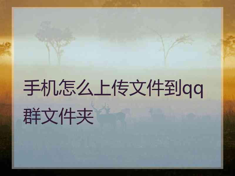 手机怎么上传文件到qq群文件夹