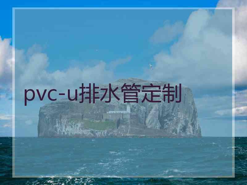 pvc-u排水管定制