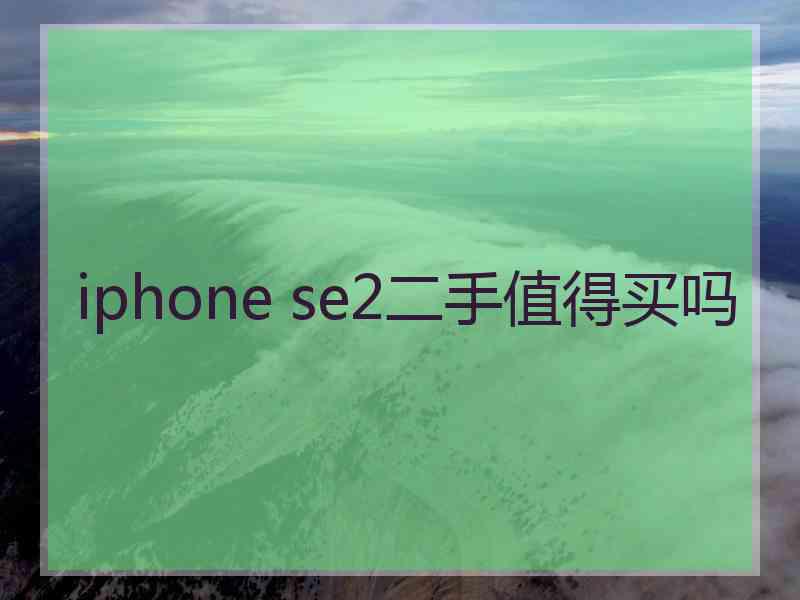 iphone se2二手值得买吗