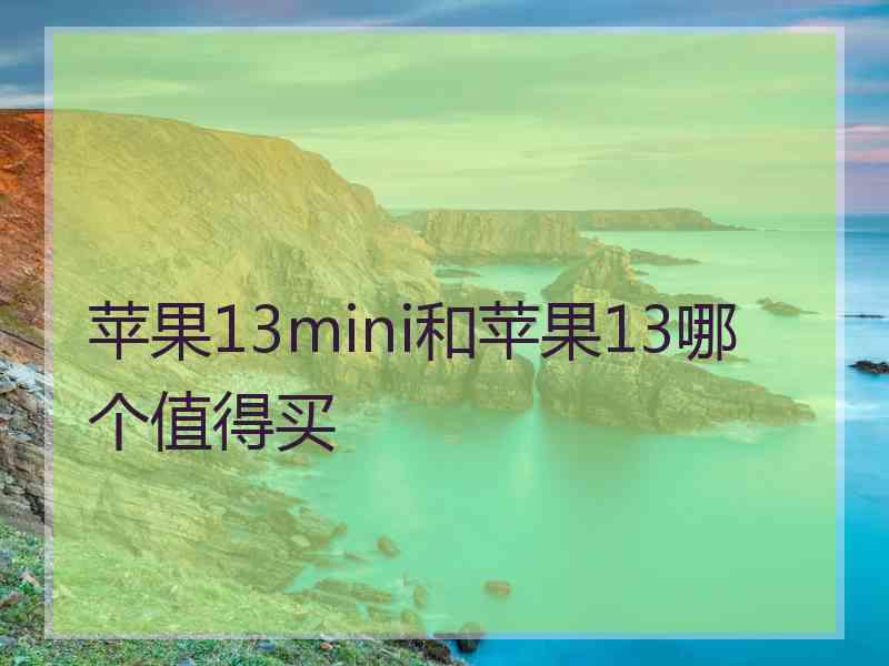 苹果13mini和苹果13哪个值得买