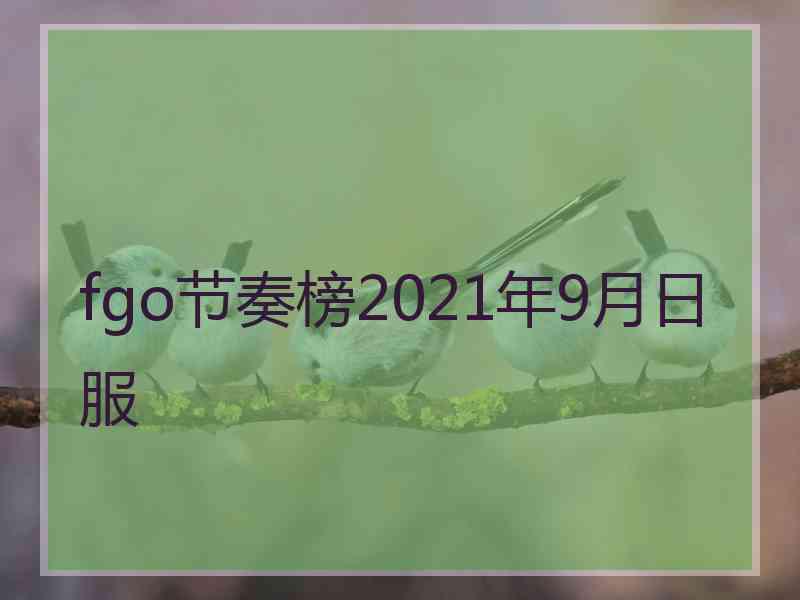 fgo节奏榜2021年9月日服