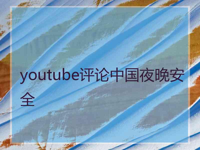 youtube评论中国夜晚安全