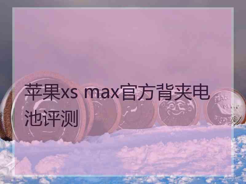 苹果xs max官方背夹电池评测