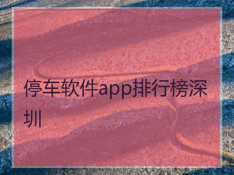 停车软件app排行榜深圳