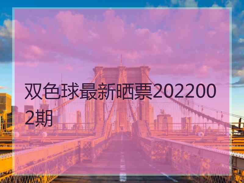 双色球最新晒票2022002期