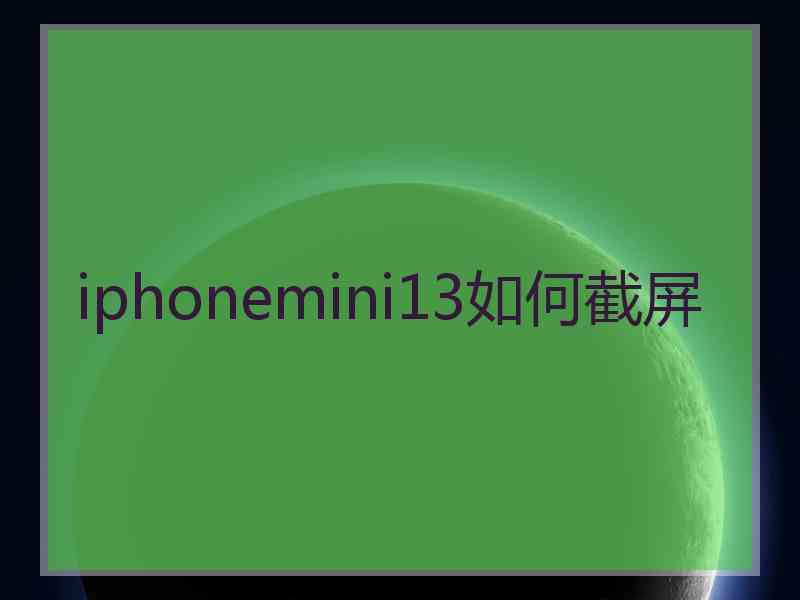 iphonemini13如何截屏