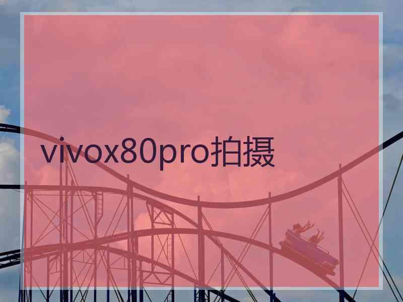 vivox80pro拍摄