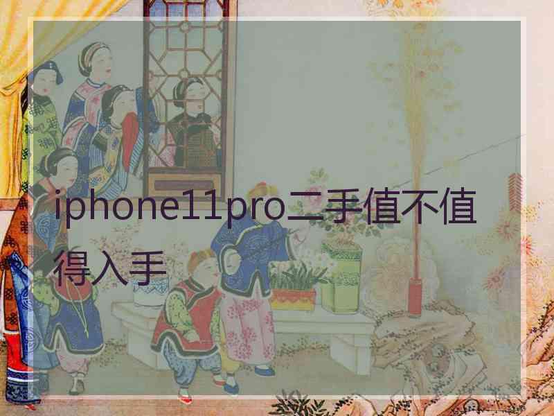 iphone11pro二手值不值得入手