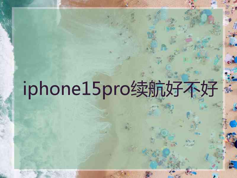 iphone15pro续航好不好