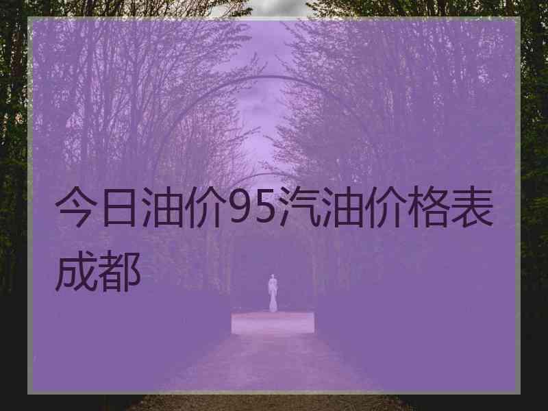 今日油价95汽油价格表成都