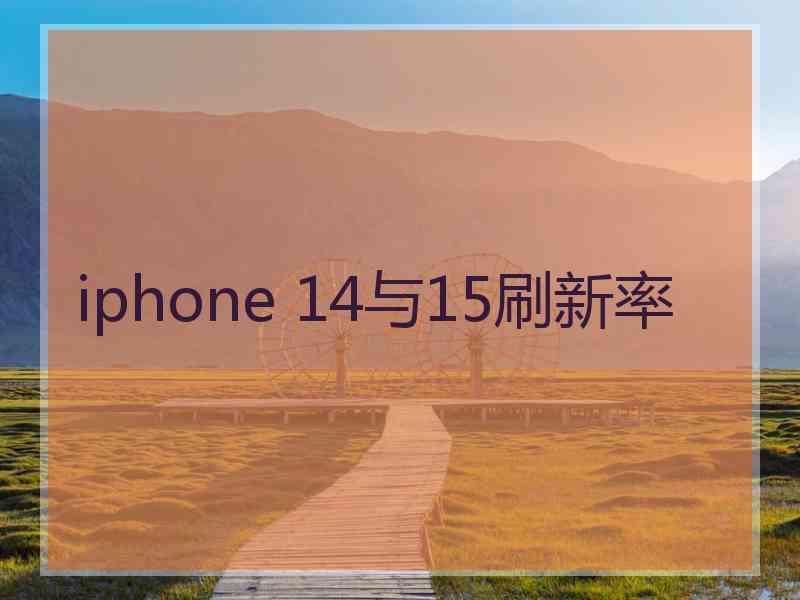 iphone 14与15刷新率