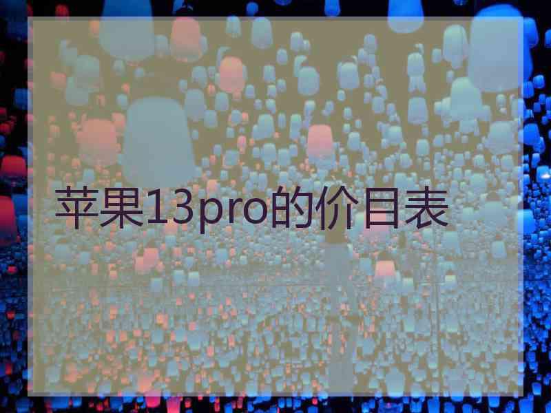 苹果13pro的价目表