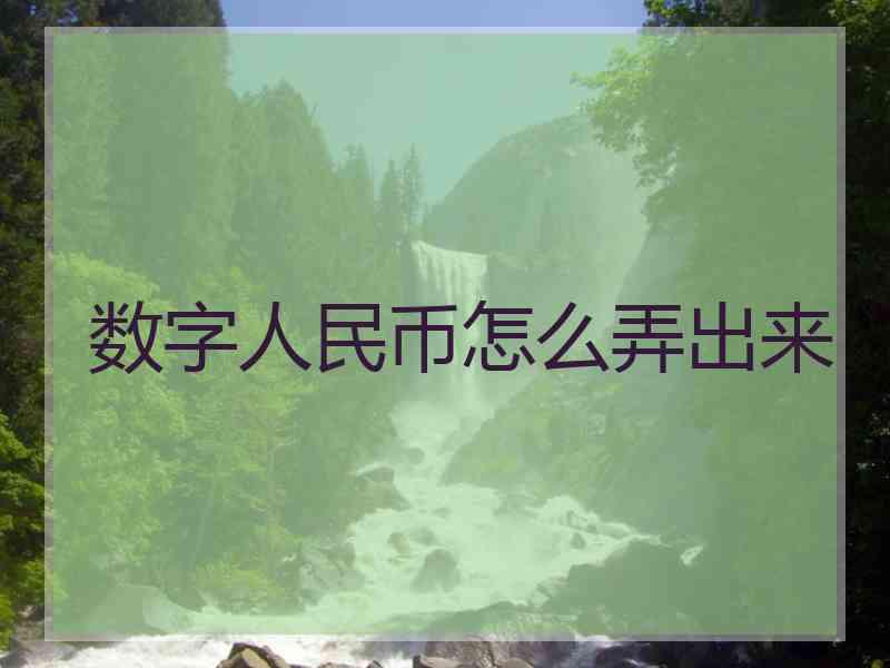 数字人民币怎么弄出来