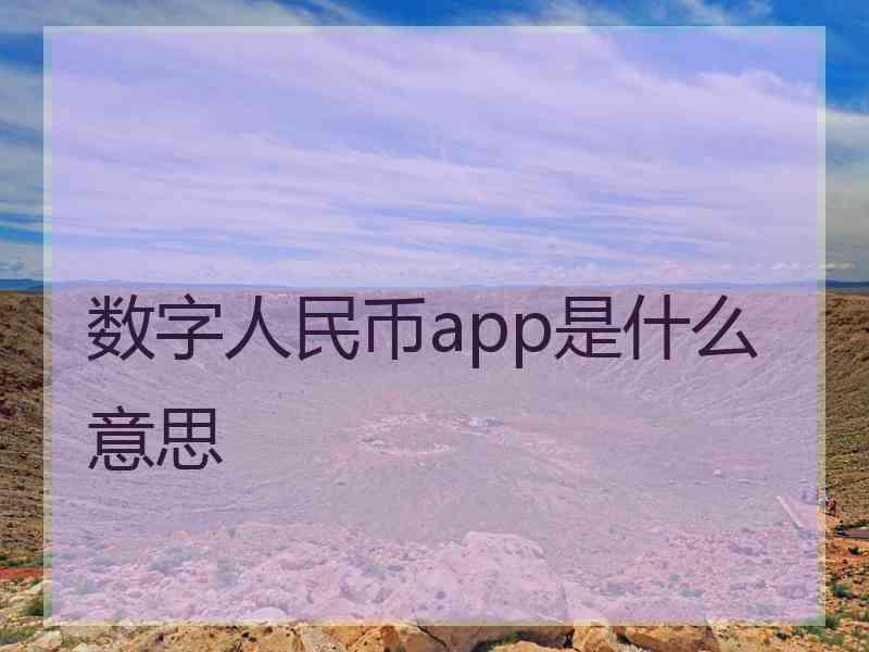 数字人民币app是什么意思